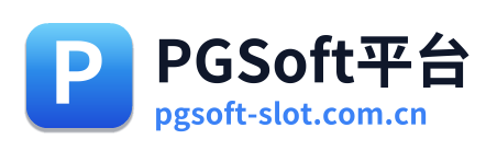 PGSoft平台